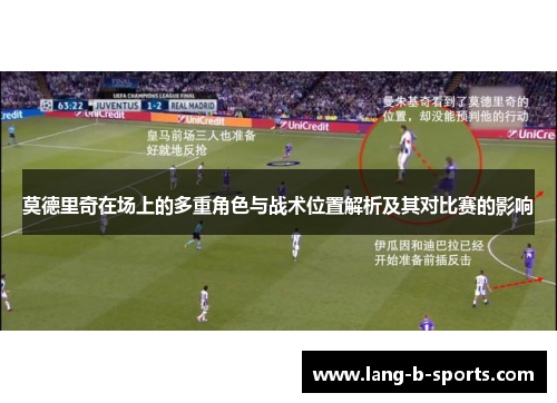 莫德里奇在场上的多重角色与战术位置解析及其对比赛的影响