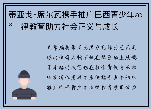 蒂亚戈·席尔瓦携手推广巴西青少年法律教育助力社会正义与成长