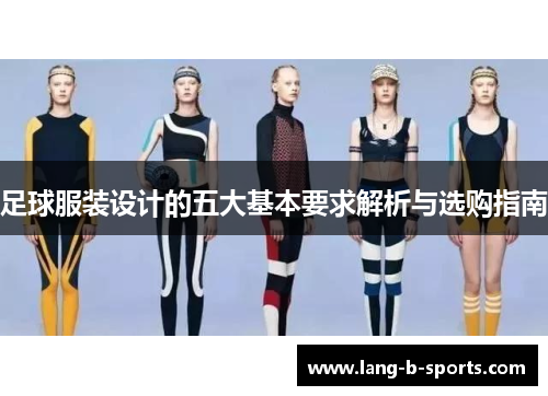 足球服装设计的五大基本要求解析与选购指南