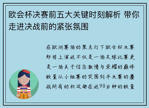 欧会杯决赛前五大关键时刻解析 带你走进决战前的紧张氛围 欧会杯决赛前五大关键时刻解析 带你走进决战前的紧张氛围