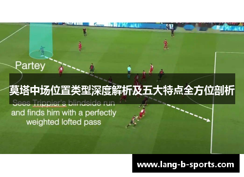 莫塔中场位置类型深度解析及五大特点全方位剖析