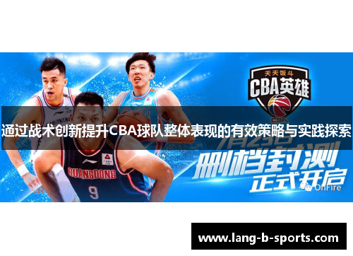 通过战术创新提升CBA球队整体表现的有效策略与实践探索 通过战术创新提升CBA球队整体表现的有效策略与实践探索