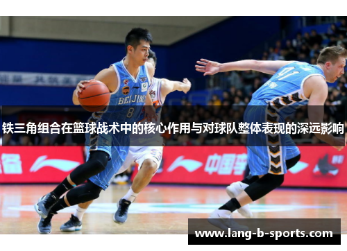 铁三角组合在篮球战术中的核心作用与对球队整体表现的深远影响 铁三角组合在篮球战术中的核心作用与对球队整体表现的深远影响