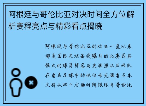 阿根廷与哥伦比亚对决时间全方位解析赛程亮点与精彩看点揭晓 阿根廷与哥伦比亚对决时间全方位解析赛程亮点与精彩看点揭晓