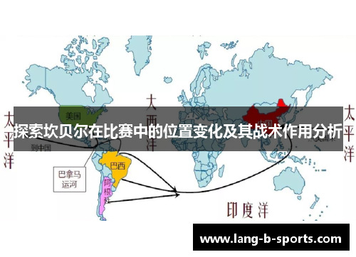 探索坎贝尔在比赛中的位置变化及其战术作用分析 探索坎贝尔在比赛中的位置变化及其战术作用分析