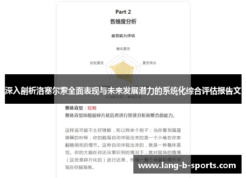 深入剖析洛塞尔索全面表现与未来发展潜力的系统化综合评估报告文