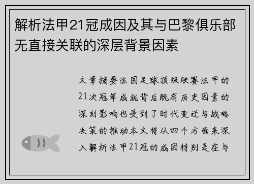 解析法甲21冠成因及其与巴黎俱乐部无直接关联的深层背景因素