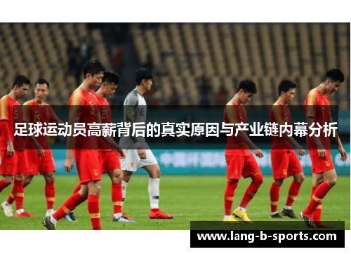 足球运动员高薪背后的真实原因与产业链内幕分析
