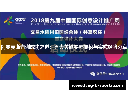 阿贾克斯青训成功之道：五大关键要素揭秘与实践经验分享