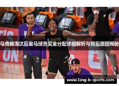 马竞被淘汰后皇马球员奖金分配详细解析与背后原因揭秘