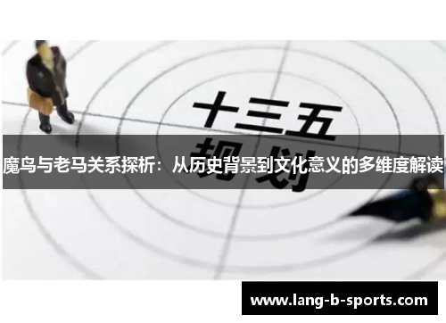 魔鸟与老马关系探析：从历史背景到文化意义的多维度解读