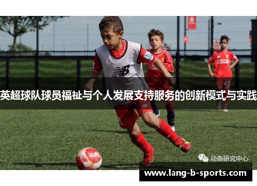 英超球队球员福祉与个人发展支持服务的创新模式与实践