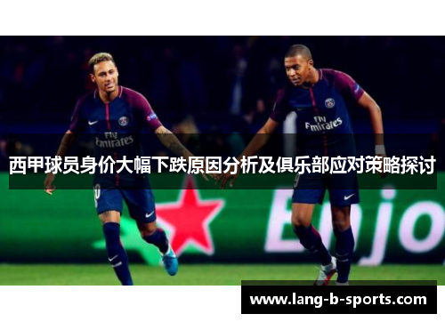 西甲球员身价大幅下跌原因分析及俱乐部应对策略探讨