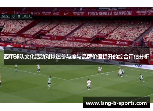 西甲球队文化活动对球迷参与度与品牌价值提升的综合评估分析