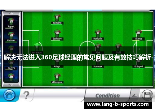 解决无法进入360足球经理的常见问题及有效技巧解析