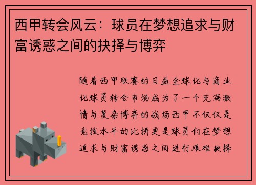 西甲转会风云：球员在梦想追求与财富诱惑之间的抉择与博弈