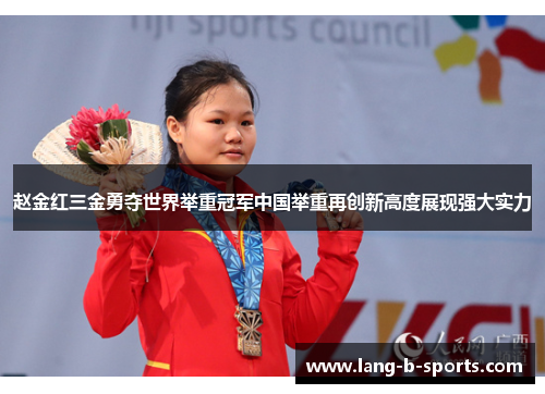 赵金红三金勇夺世界举重冠军中国举重再创新高度展现强大实力