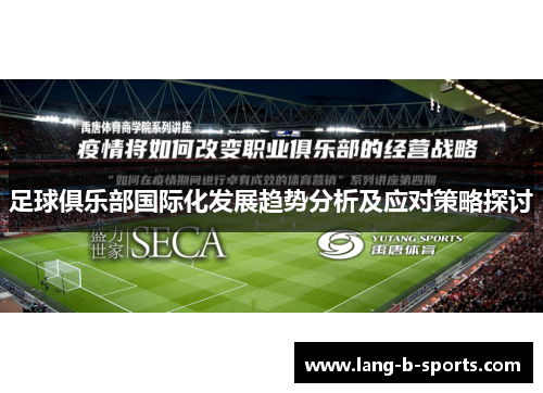 足球俱乐部国际化发展趋势分析及应对策略探讨