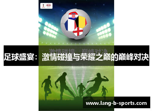 足球盛宴：激情碰撞与荣耀之巅的巅峰对决