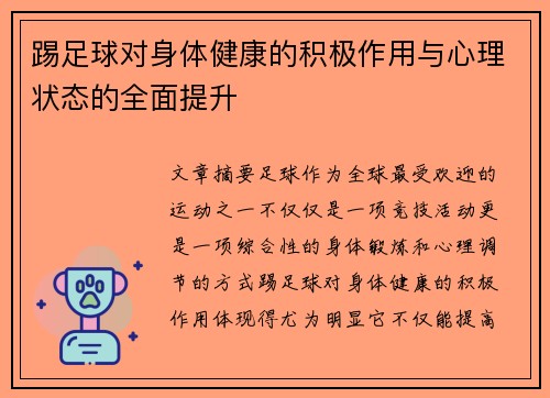 踢足球对身体健康的积极作用与心理状态的全面提升