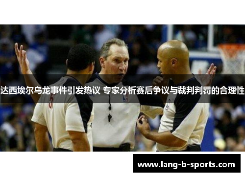 达西埃尔乌龙事件引发热议 专家分析赛后争议与裁判判罚的合理性