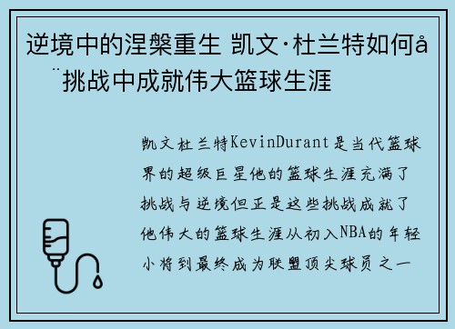逆境中的涅槃重生 凯文·杜兰特如何在挑战中成就伟大篮球生涯