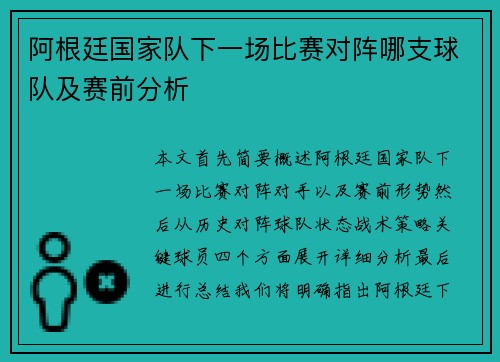 阿根廷国家队下一场比赛对阵哪支球队及赛前分析
