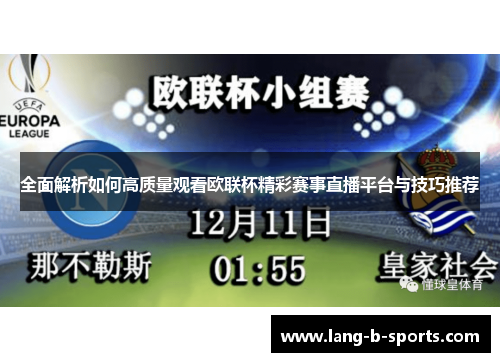全面解析如何高质量观看欧联杯精彩赛事直播平台与技巧推荐 全面解析如何高质量观看欧联杯精彩赛事直播平台与技巧推荐