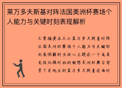 莱万多夫斯基对阵法国美洲杯赛场个人能力与关键时刻表现解析 莱万多夫斯基对阵法国美洲杯赛场个人能力与关键时刻表现解析
