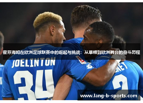 霍芬海姆在欧洲足球联赛中的崛起与挑战:从草根到欧洲舞台的奋斗历程 霍芬海姆在欧洲足球联赛中的崛起与挑战:从草根到欧洲舞台的奋斗历程