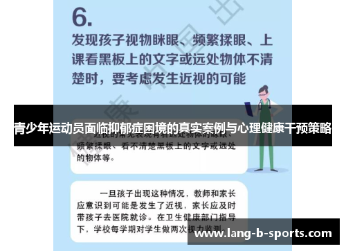 青少年运动员面临抑郁症困境的真实案例与心理健康干预策略 青少年运动员面临抑郁症困境的真实案例与心理健康干预策略