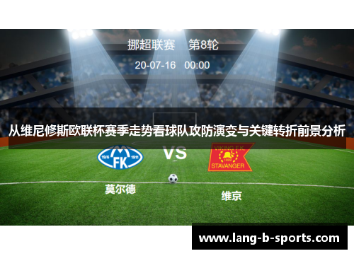 从维尼修斯欧联杯赛季走势看球队攻防演变与关键转折前景分析 从维尼修斯欧联杯赛季走势看球队攻防演变与关键转折前景分析