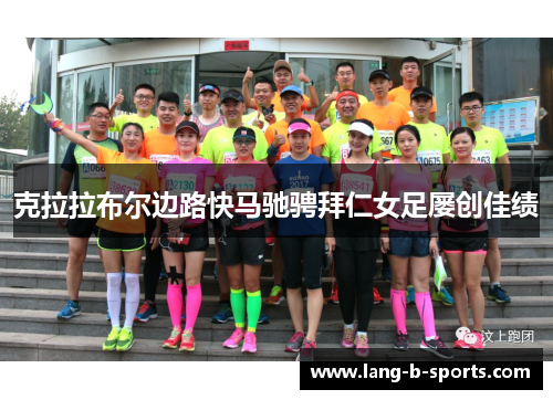 克拉拉布尔边路快马驰骋拜仁女足屡创佳绩 克拉拉布尔边路快马驰骋拜仁女足屡创佳绩