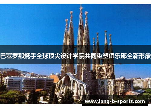 巴塞罗那携手全球顶尖设计学院共同重塑俱乐部全新形象