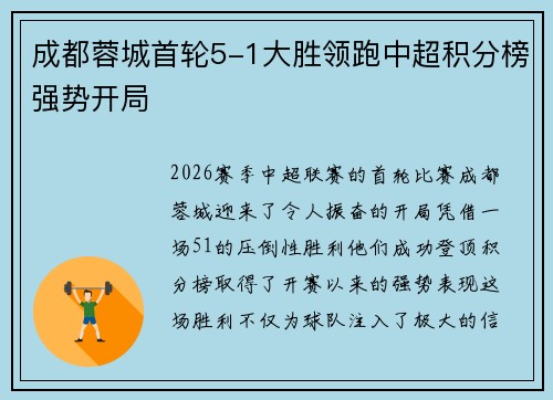 成都蓉城首轮5-1大胜领跑中超积分榜强势开局 成都蓉城首轮5-1大胜领跑中超积分榜强势开局