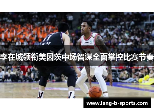 李在城领衔美因茨中场智谋全面掌控比赛节奏