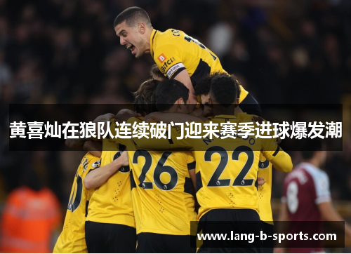 黄喜灿在狼队连续破门迎来赛季进球爆发潮