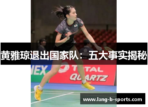 黄雅琼退出国家队：五大事实揭秘