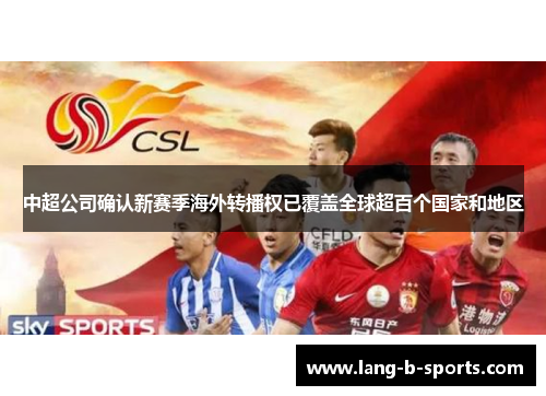 中超公司确认新赛季海外转播权已覆盖全球超百个国家和地区