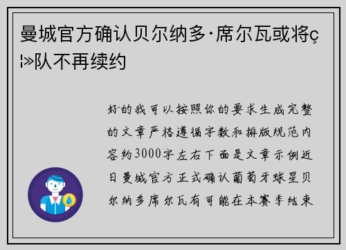 曼城官方确认贝尔纳多·席尔瓦或将离队不再续约 曼城官方确认贝尔纳多·席尔瓦或将离队不再续约