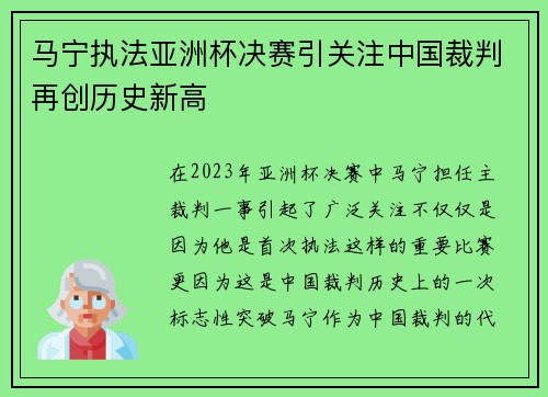 马宁执法亚洲杯决赛引关注中国裁判再创历史新高
