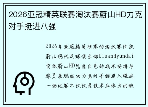 2026亚冠精英联赛淘汰赛蔚山HD力克对手挺进八强