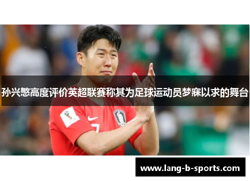 孙兴慜高度评价英超联赛称其为足球运动员梦寐以求的舞台