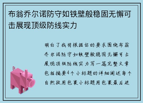 布翁乔尔诺防守如铁壁般稳固无懈可击展现顶级防线实力