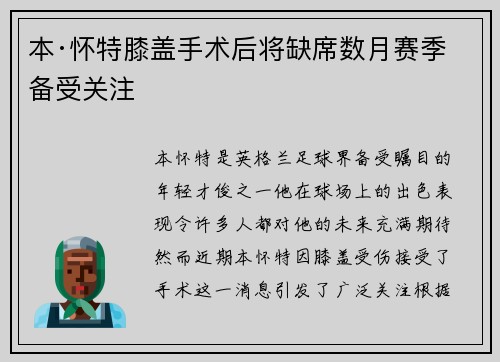 本·怀特膝盖手术后将缺席数月赛季备受关注