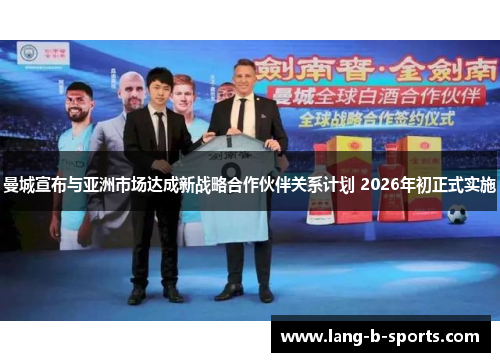 曼城宣布与亚洲市场达成新战略合作伙伴关系计划 2026年初正式实施 曼城宣布与亚洲市场达成新战略合作伙伴关系计划 2026年初正式实施