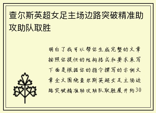 查尔斯英超女足主场边路突破精准助攻助队取胜 查尔斯英超女足主场边路突破精准助攻助队取胜