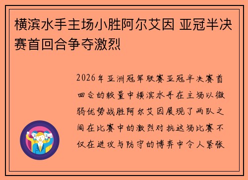 横滨水手主场小胜阿尔艾因 亚冠半决赛首回合争夺激烈 横滨水手主场小胜阿尔艾因 亚冠半决赛首回合争夺激烈