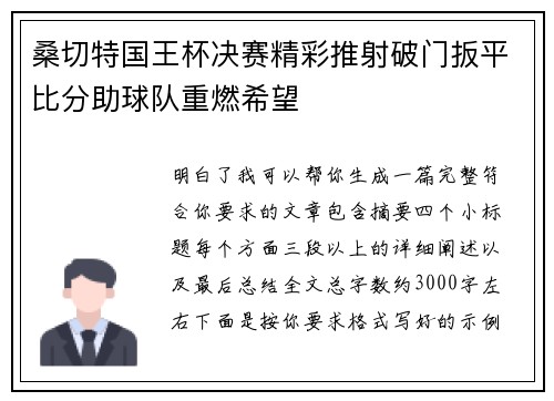 桑切特国王杯决赛精彩推射破门扳平比分助球队重燃希望