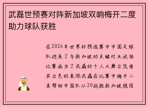 武磊世预赛对阵新加坡双响梅开二度助力球队获胜